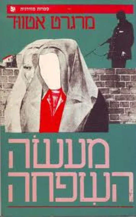 מעשה השפחה — מרגרט אטווד