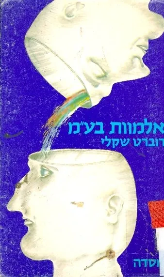אלמוות בע"מ — רוברט שקלי