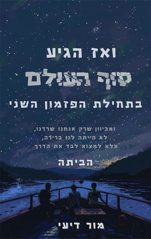 ואז הגיע סוף העולם — מור דיעי חנני