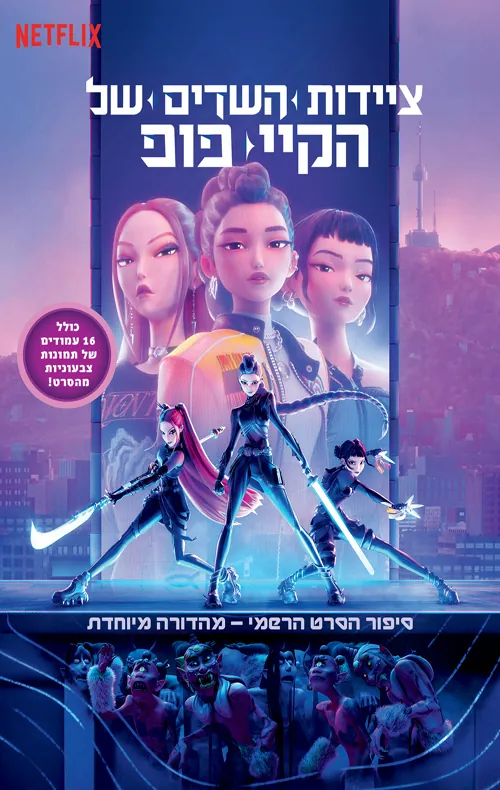 ציידות השדים של הקיי-פופ - סיפור הסרט הרשמי — ללא סופר