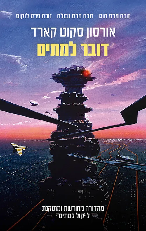 דובר למתים — אורסון סקוט קארד