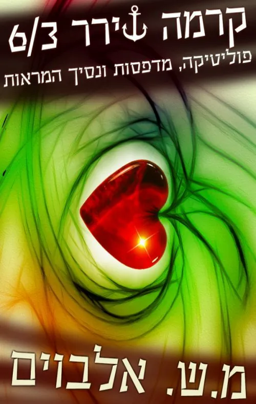 פוליטיקה, מדפסות ונסיך המראות — מ.ש אלבוים