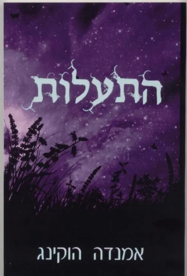 התעלות — אמנדה הוקינג