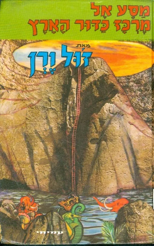 מסע אל מרכז כדור הארץ — ז'ול ורן