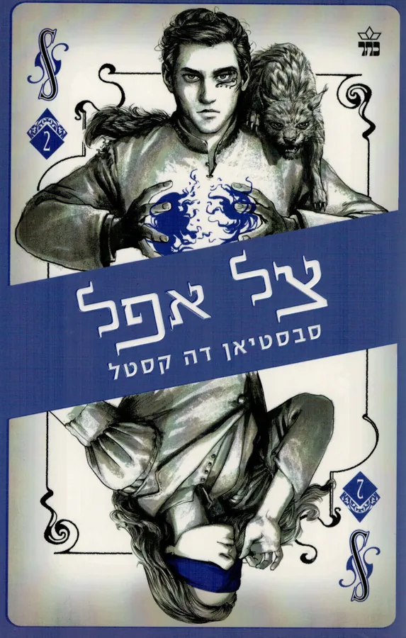 צל אפל — סבסטיאן דה קסטל