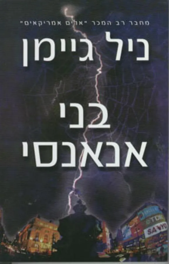 בני אנאנסי — ניל גיימן