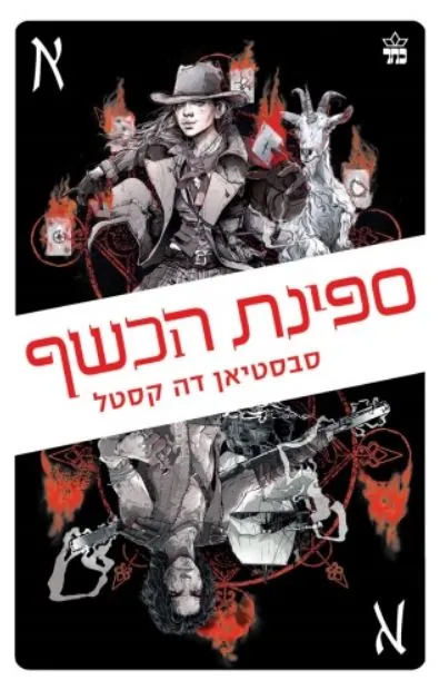 ספינת הכשף — סבסטיאן דה קסטל