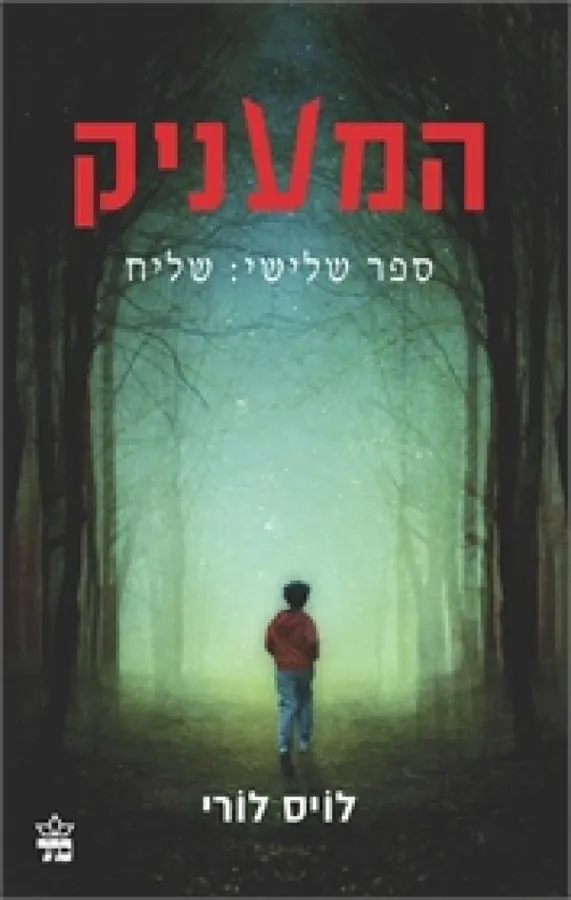 המעניק ספר שלישי: שליח — לויס לורי