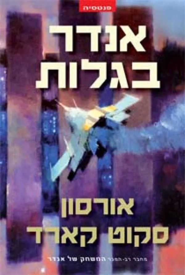 אנדר בגלות — אורסון סקוט קארד