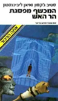 המכשף מפסגת הר האש — סטיב ג'קסון, יאן ליוינגסטון