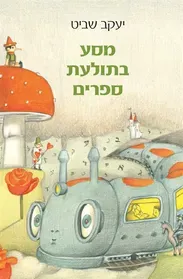 מסע בתולעת ספרים — יעקב שביט