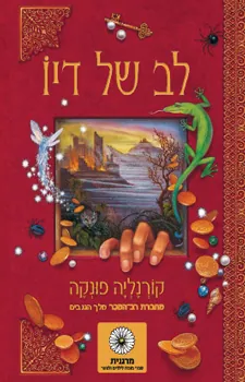 לב של דיו — קורנליה פונקה