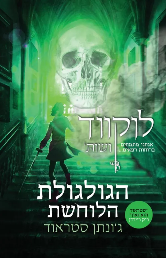 הגולגולת הלוחשת — ג'ונתן סטראוד