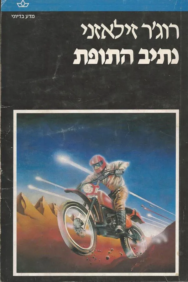 נתיב התופת — רוג'ר זילאזני