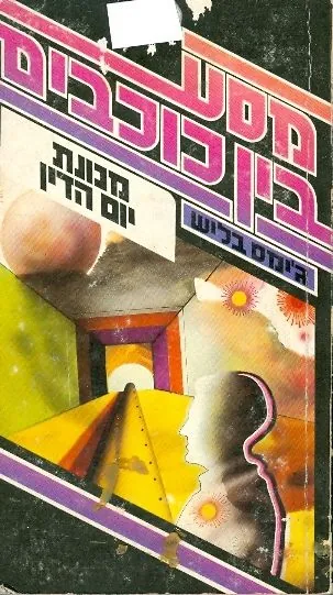 מסע בין כוכבים מכונת יום הדין — ג'יימס בליש