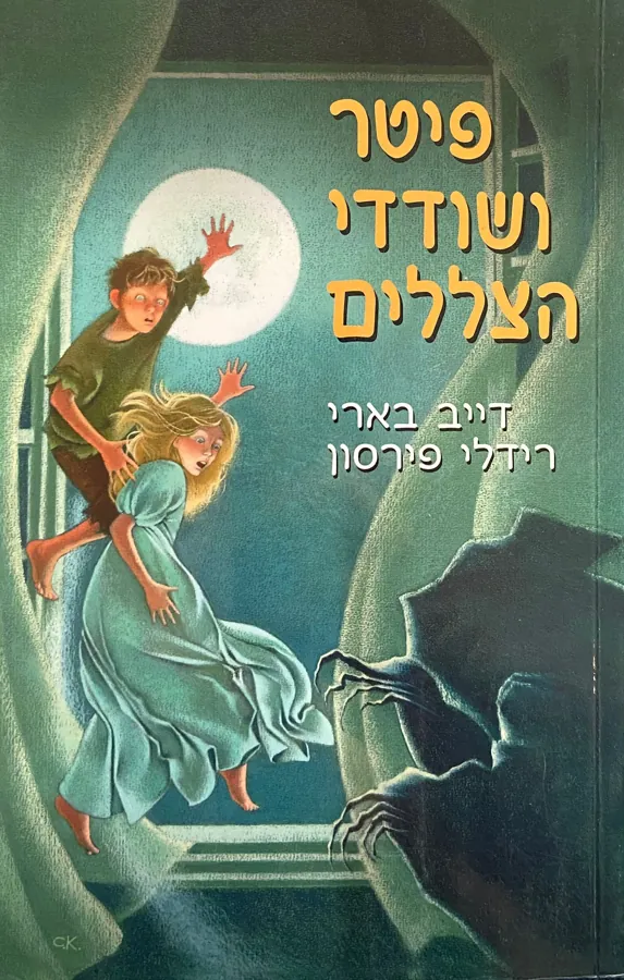 פיטר ושודדי הצללים — דייב בארי, רידלי פירסון