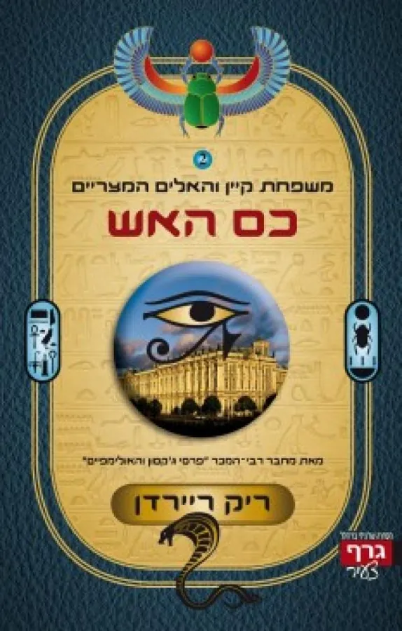 כס האש — ריק ריירדן