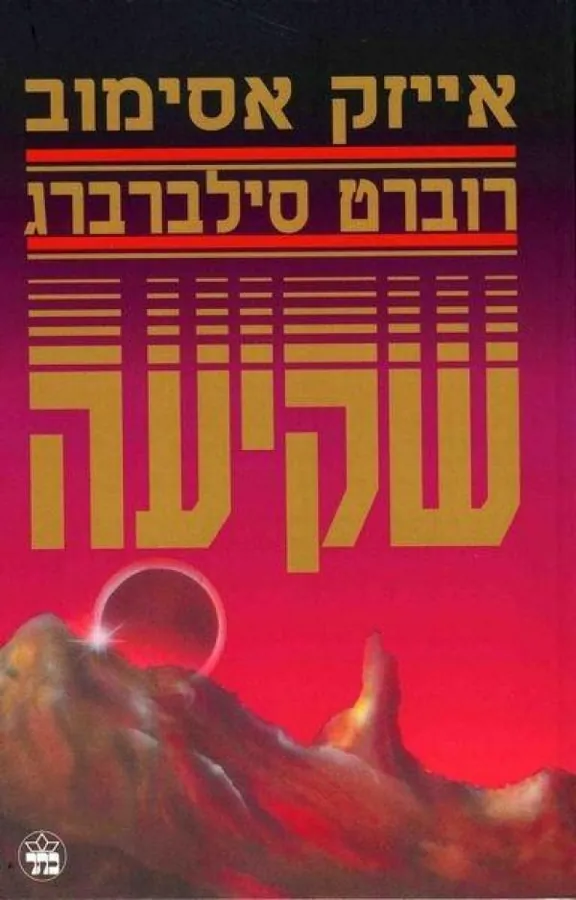 שקיעה — אייזק אסימוב, רוברט סילברברג