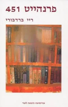 פרנהייט 451 — ריי ברדבורי