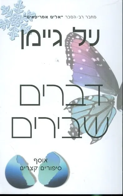 דברים שבירים — ניל גיימן
