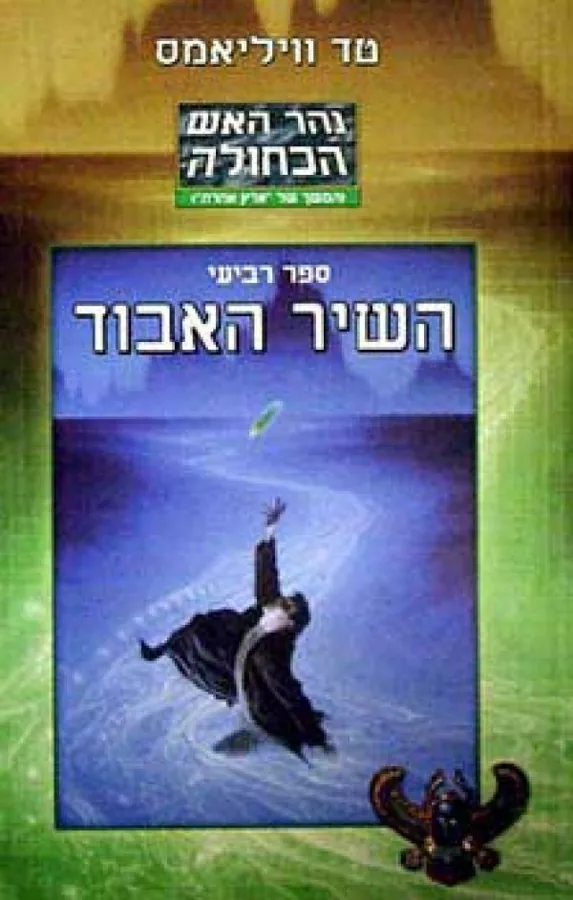 השיר האבוד — טד וויליאמס