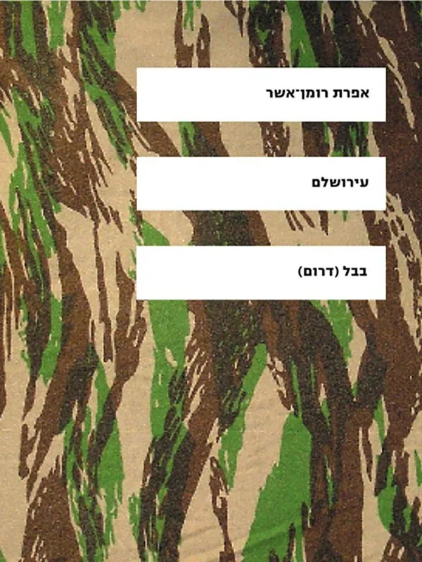 עירושלם — אפרת רומן-אשר