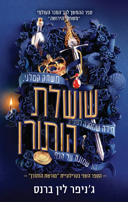 שושלת הותורן — ג'ניפר לין ברנס
