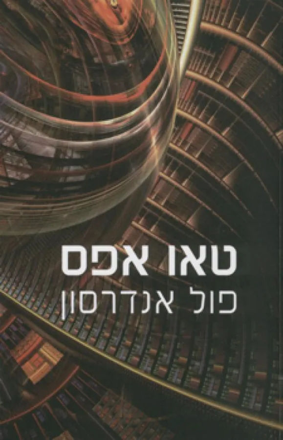 טאו אפס — פול אנדרסון