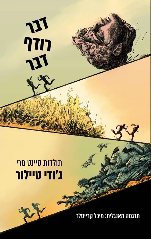 דבר רודף דבר — ג’ודי טיילור