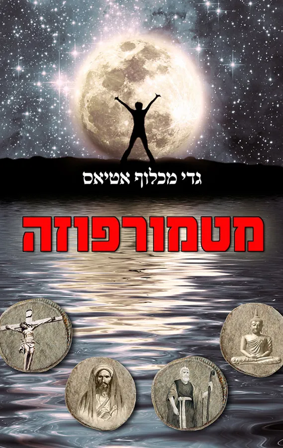 מטמורפוזה — גדי מכלוף אטיאס