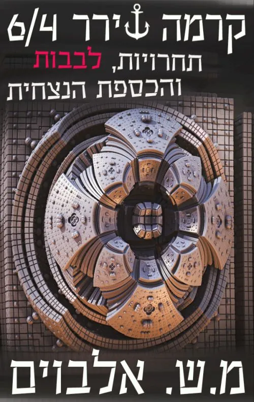 תחרויות, לבבות והכספת הנצחית — מ.ש אלבוים