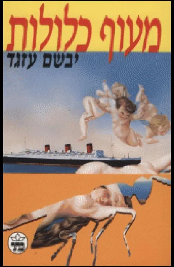 מעוף כלולות — יבשם עזגד