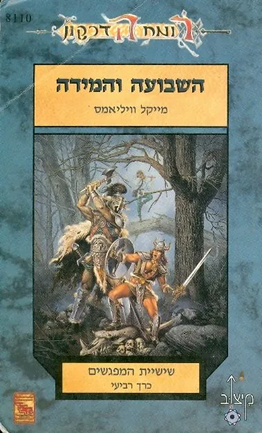 השבועה והמידה — מייקל וויליאמס