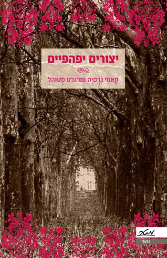 יצורים יפהפיים — קאמי ומרגרט סטוהל גרסיה, מרגרט סטוהל