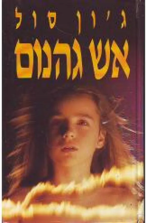 אש גהנום — ג'ון סול