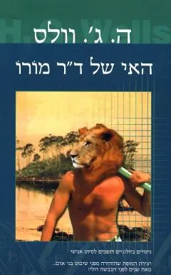 האי של ד"ר מורו — ה.ג וולס