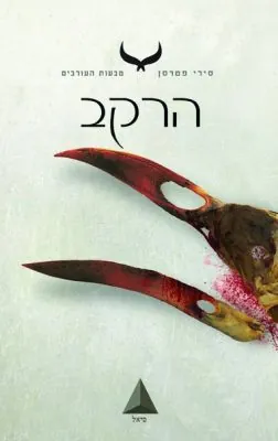 הרקב — סירי פטרסן