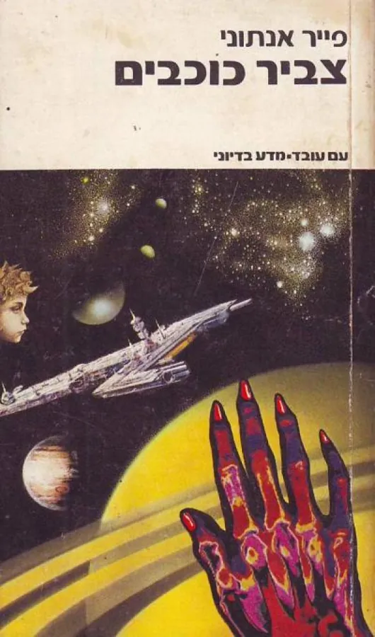 צביר כוכבים — פייר אנתוני