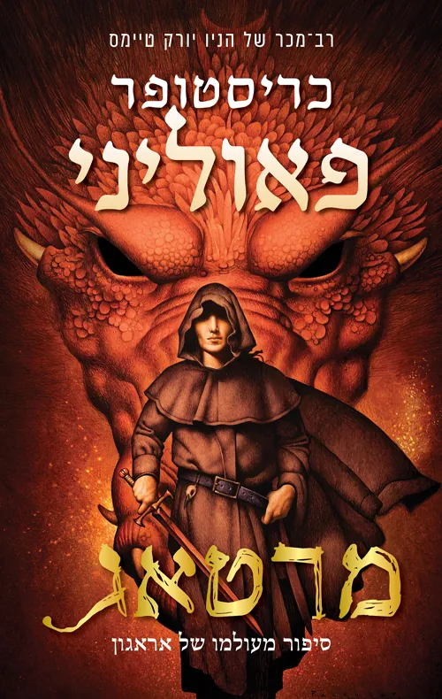 מרטאג — כריסטופר פאוליני