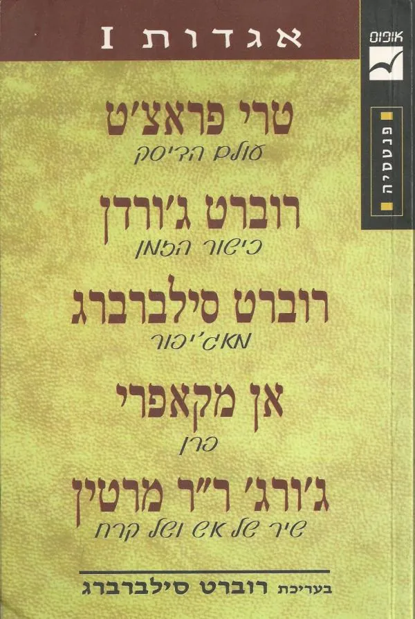 אגדות I