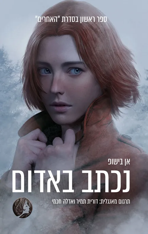 נכתב באדום — אן בישופ