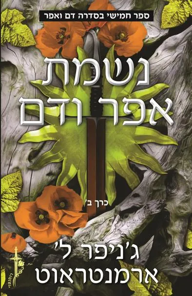 נשמת אפר ודם [חלק ב'] — ג'ניפר ארמנטראוט