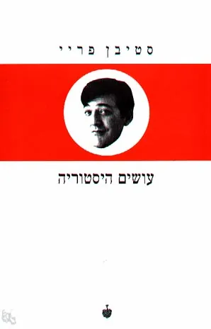 עושים היסטוריה — סטיבן פריי