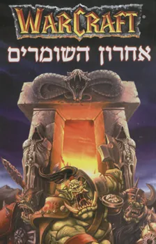 אחרון השומרים — ג'ף גראב