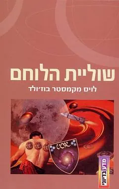 שוליית הלוחם — לויס מקמאסטר בוז'ולד