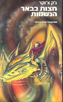 חצות בבאר הנשמות — ג'ק צ'וקר