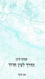 הדרך לעין חרוד — עמוס קינן