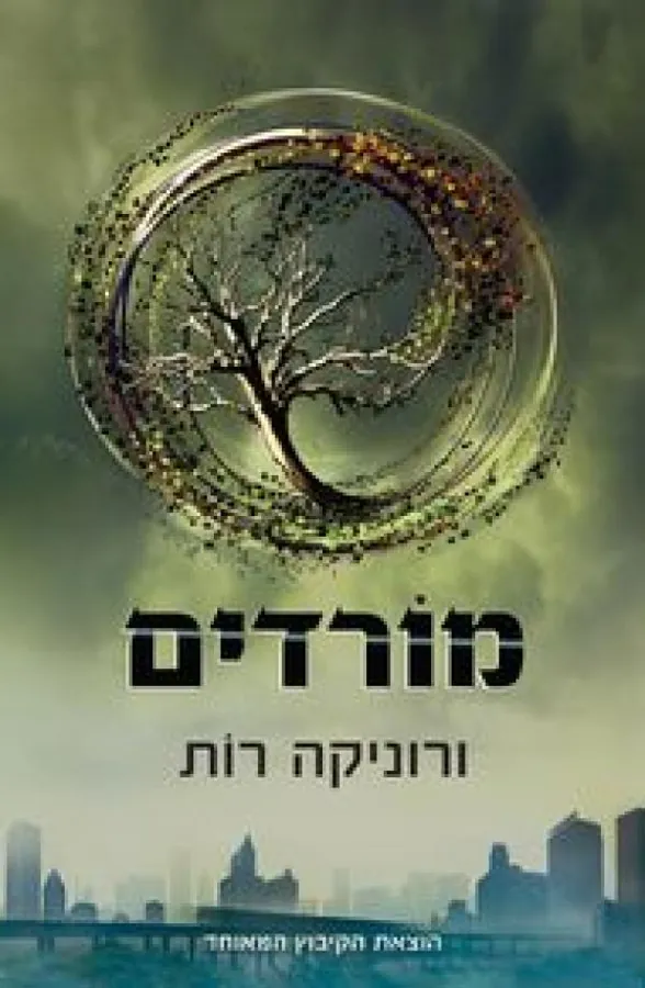 מורדים — ורוניקה רוֹת
