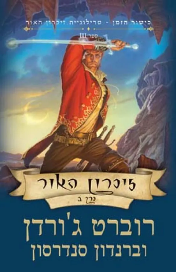 זיכרון האור כרך ב' — רוברט ג'ורדן, ברנדון סנדרסון