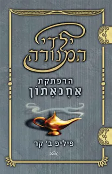 ילדי המנורה #1 - הרפתקת אחנאתון — פיליפ ב.קר